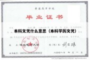 本科文凭什么意思（本科学历文凭）