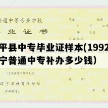 康平县中专毕业证样本(1992年辽宁普通中专补办多少钱）