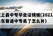 汶上县中专毕业证模板(2021年山东普通中专丢了怎么补）