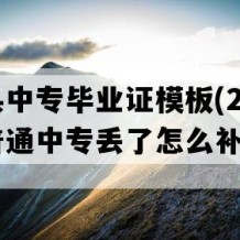 汶上县中专毕业证模板(2021年山东普通中专丢了怎么补）