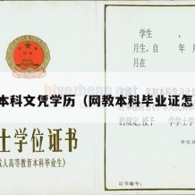 网教本科文凭学历（网教本科毕业证怎么样）