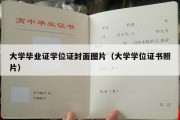 大学毕业证学位证封面图片（大学学位证书照片）