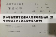 高中毕业证丢了能报成人高考吗有影响吗（高中毕业证不见了怎么报考成人大专）