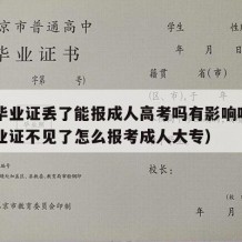 高中毕业证丢了能报成人高考吗有影响吗（高中毕业证不见了怎么报考成人大专）