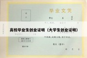 高校毕业生创业证明（大学生创业证明）