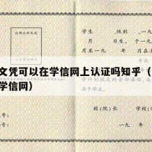 中专文凭可以在学信网上认证吗知乎（中专 可以学信网）