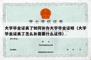 大学毕业证丢了如何补办大学毕业证明（大学毕业证丢了怎么补需要什么证件）