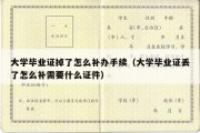 大学毕业证掉了怎么补办手续（大学毕业证丢了怎么补需要什么证件）