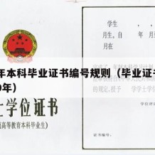 99年本科毕业证书编号规则（毕业证书 1999年）