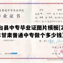 高台县中专毕业证图片模板(2022年甘肃普通中专做个多少钱）