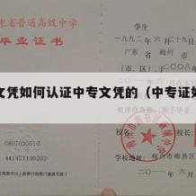 中专文凭如何认证中专文凭的（中专证如何认证）