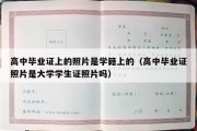 高中毕业证上的照片是学籍上的（高中毕业证照片是大学学生证照片吗）