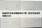 普通高中毕业证模板样本下载（高中毕业证样本图2020）