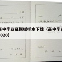 普通高中毕业证模板样本下载（高中毕业证样本图2020）