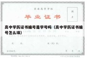 高中学历证书编号是学号吗（高中学历证书编号怎么填）