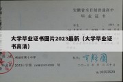 大学毕业证书图片2023最新（大学毕业证书高清）