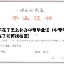 学校不在了怎么补办中专毕业证（中专学校已经不在了如何找档案）