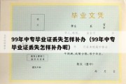 99年中专毕业证丢失怎样补办（99年中专毕业证丢失怎样补办呢）