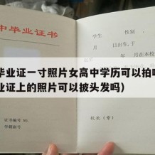 高中毕业证一寸照片女高中学历可以拍吗（高中毕业证上的照片可以披头发吗）