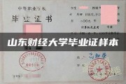 山东财经大学毕业证(大学毕业证样本_图片_模板)_历任校长