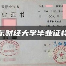 山东财经大学毕业证(大学毕业证样本_图片_模板)_历任校长