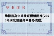 承德县高中毕业证模板图片(2023年河北普通高中补办流程）