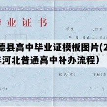 承德县高中毕业证模板图片(2023年河北普通高中补办流程）