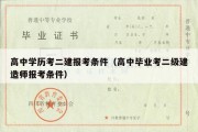 高中学历考二建报考条件（高中毕业考二级建造师报考条件）