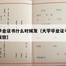 大学毕业证书什么时候发（大学毕业证书什么时候发放）