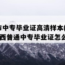 桂林市中专毕业证高清样本(1991年广西普通中专毕业证怎么购买）