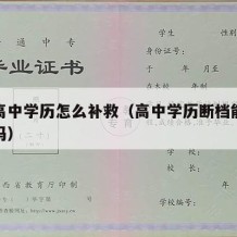 断档高中学历怎么补救（高中学历断档能考公务员吗）