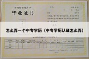 怎么弄一个中专学历（中专学历认证怎么弄）