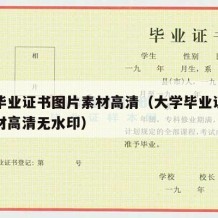 大学毕业证书图片素材高清（大学毕业证书图片素材高清无水印）