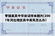 枣强县高中毕业证样本图片(2007年河北地区高中丢失怎么办）