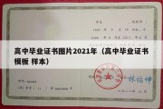 高中毕业证书图片2021年（高中毕业证书模板 样本）