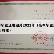 高中毕业证书图片2021年（高中毕业证书模板 样本）