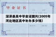 深泽县高中毕业证图片(2009年河北地区高中补办多少钱）