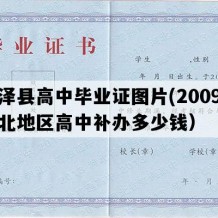 深泽县高中毕业证图片(2009年河北地区高中补办多少钱）