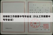 找哪些工作需要中专毕业证（什么工作需要中专毕业证）