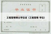 工程管理硕士学位证（工程管理 学位）