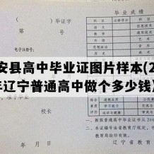 台安县高中毕业证图片样本(2005年辽宁普通高中做个多少钱）