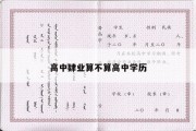 高中肄业算不算高中学历