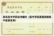 真实高中学历证书图片（高中学历真假到底能不能查出来）