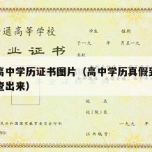 真实高中学历证书图片（高中学历真假到底能不能查出来）