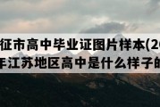 仪征市高中毕业证图片样本(2001年江苏地区高中是什么样子的）