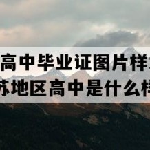 仪征市高中毕业证图片样本(2001年江苏地区高中是什么样子的）