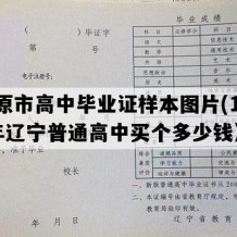 开原市高中毕业证样本图片(1991年辽宁普通高中买个多少钱）