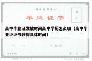 高中毕业证发放时间高中学历怎么填（高中毕业证证书获得具体时间）