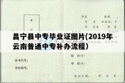 昌宁县中专毕业证图片(2019年云南普通中专补办流程）