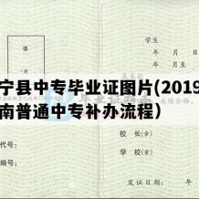 昌宁县中专毕业证图片(2019年云南普通中专补办流程）